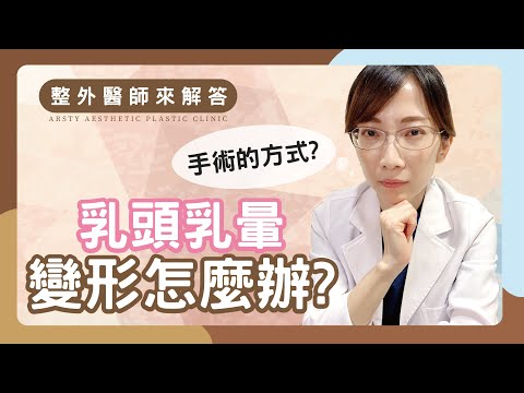 【整外醫師來解答】哺乳後的隱藏困擾，乳頭乳暈變形怎麼辦？ | 璞美整形外科醫美診所 feat.陳心瑜醫師