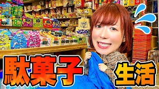 【24時間】駄菓子屋でサバイバル生活!? 色縛りや決められた金額でお菓子買いまくれ！【大量購入品紹介】