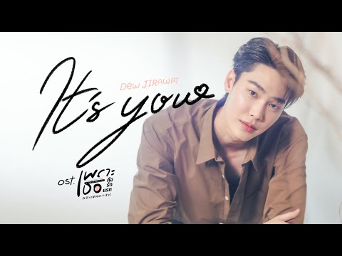 IT’S YOU Ost.เพราะเธอคือรักแรก A Love So Beautiful - DEW JIRAWAT