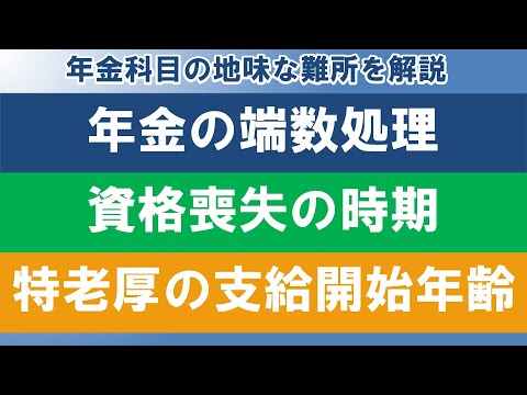 【社労士模試解説】年金の端数処理／資格喪失の時期／特別支給の老齢厚生年金の支給開始年齢【切り抜き解説】