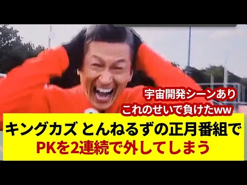 キングカズ 正月番組で2連続でPKを外してしまう