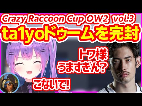 【CR CUP OW2】スリープダーツでta1yoドゥームを完封してしまうトワ様【常闇トワ／ホロライブ切り抜き／Crazy Raccoon CUP Overwatch2】