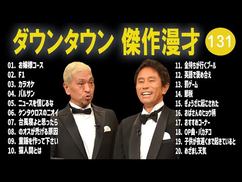 【広告無し】ダウンタウン  傑作漫才+コント #131【睡眠用・作業用・高音質BGM聞き流し】（概要欄タイムスタンプ有り）