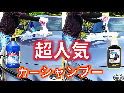 【ベストセラー超人気カーシャンプー】　Surluster(シュアラスター)【 カーシャンプー1000】 vs WILLSON （ウイルソン ）【泡仕立てシャンプー】