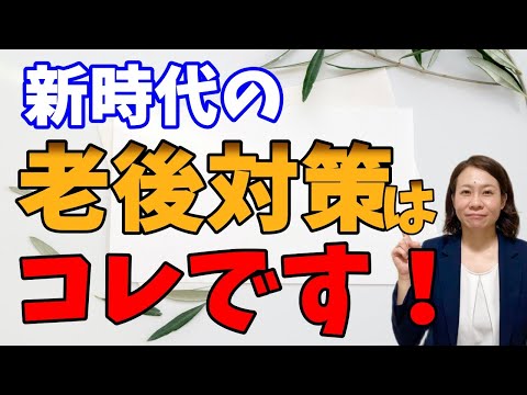 【老後2000万円】問題はもはやそこでは無くなってきている【新・老後対策】