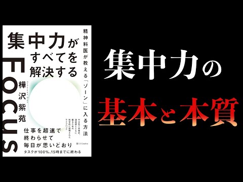 【10分で解説】集中力がすべてを解決する　精神科医が教えるゾーンに入る方法