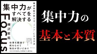 【10分で解説】集中力がすべてを解決する　精神科医が教えるゾーンに入る方法