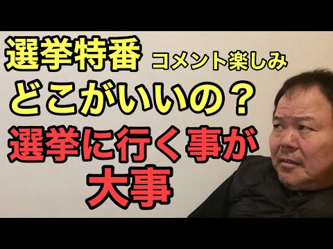 第872回 選挙特番どこがいいの？置きに行くコメント楽しみ 選挙に行くことが大事