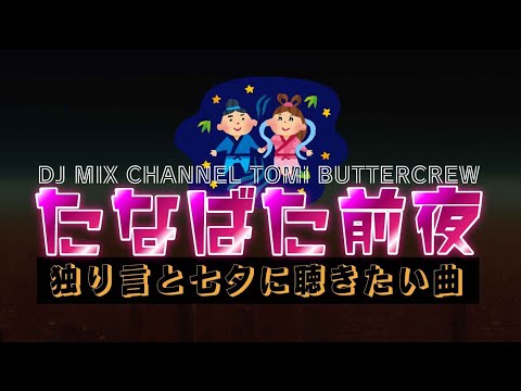 独り言ついでにリクエスト曲収集【テーマ：七夕に聴きたい曲】