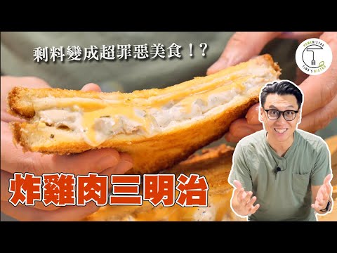 烤雞剩料怎麼辦？做一份罪惡升天的「脆烤雞三明治」再餓一次｜克里斯丁上菜