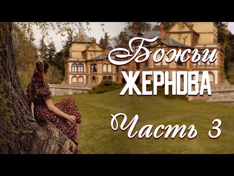 💗ВПЕРВЫЕ на YouTube💗БОЖЬИ ЖЕРНОВА💗Книга 2.Ч-3. Христианские рассказы.Истории из жизни