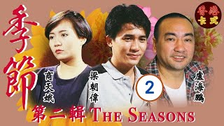 【梁朝偉TVB處境劇】季節 第二輯 02/27 | 羅嘉良、鄧碧雲、盧海鵬、盧宛茵、沈殿霞、曾華倩 | 粵語 | 家庭處境劇 | TVB 1987