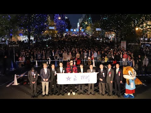 コブクロがサプライズ登場！　大阪・光の饗宴2018開宴式