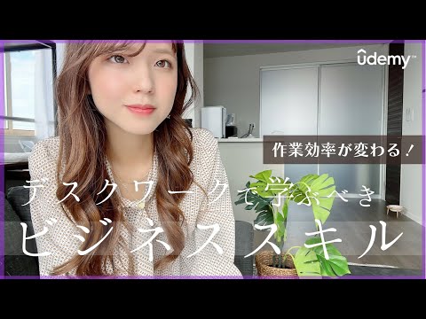 【新入社員】知っているだけで一歩リード！同期に差をつけるビジネススキル【Udemyユーデミー】