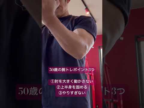 50歳の腕トレポイント3つ