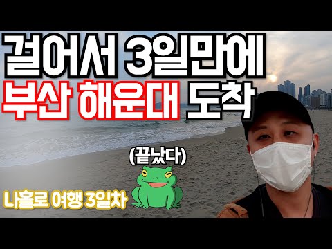 걸어서 부산까지 도보여행 마지막! 최종목적지 해운대 해수욕장 도착! 첫 도보여행 리얼후기 장단점! 어탕국수 맛있네~ [두꼽이챌린지] 오내나 란쵸 2021년 새해목표 이뤘습니다^^