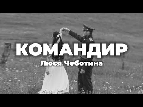 Люся Чеботина - Командир (lyrics) || Текст песни