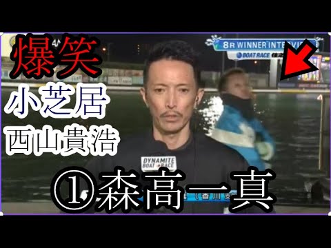 【グランプリ競艇】①森高一真の勝利者インタビューで爆笑小芝居「西山貴浩」