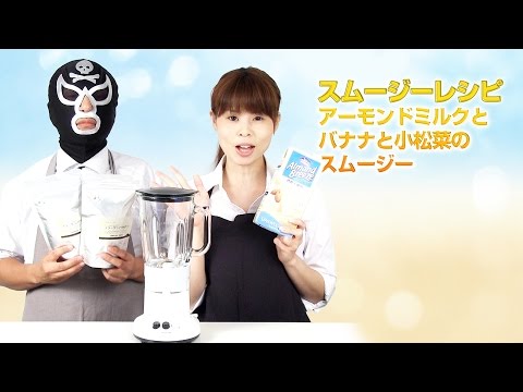 【スムージーレシピ】#71アーモンドミルクとバナナと小松菜のスムージー｜smoothie recipe #71