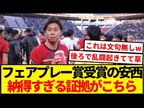 【爆笑】全人類が納得する安西フェアプレー賞の証拠