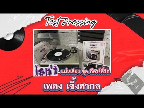 TEST PRESSING เพลง เซิ้งสากล - อัสนี-วสันต์