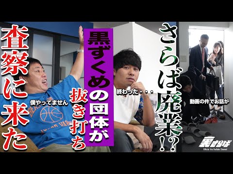 【ザ・森東大ピンチ】黒ずくめの謎の団体が突然事務所にやってきた！！