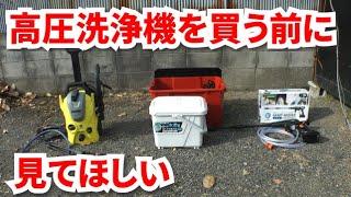 高圧洗浄機を買う前に見る動画【ケルヒャー｜アイリスオーヤマ｜静音｜タンク式｜充電式｜選び方】