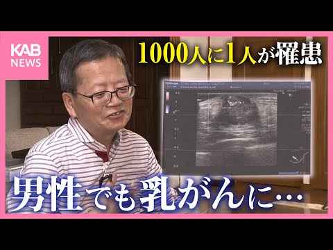 「ちょっと触るとしこりが…」男性でも1000人に1人が乳がんに 経験者が伝えたいこと【10月はピンクリボン月間】