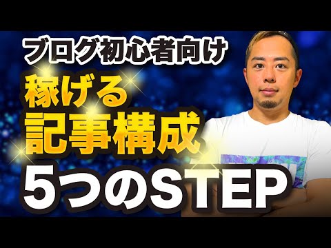 【ブログ・WEBライター向け】稼げる記事構成の作り方5つのステップ｜初心者向け