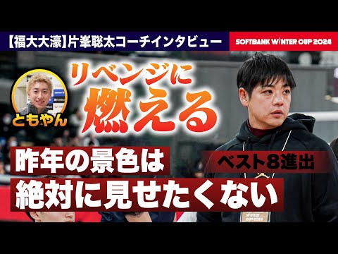 【ウインターカップ2024】福大大濠ベスト8進出 片峯聡太コーチ 昨年あと一歩で逃した日本一への想い...準々決勝で八王子学園八王子と対決へ レイクレともやんインタビュー [高校バスケ]