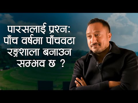 पारसलाई प्रश्न: पाँच वर्षमा पाँचवटा रङ्गशाला बनाउन सम्भव छ ? | Paras Khadka