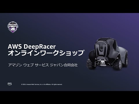 AWS DeepRacer ワークショップ 2024 Part 1