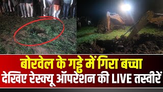 🔴बोरवेल के गड्ढे में गिरा बच्चा, देखिए रेस्क्यू ऑपरेशन की LIVE तस्वीरें |Guna Borewell News |MP News