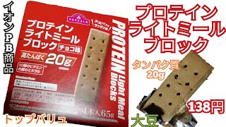 【プロテインバー】タンパク質20gのカロリーメイトみたいな、大豆メインのプロテイン商品！イオンのPB商品『プロテインライトミールブロック』！安くて持ち運びできて、美味しい！【トップバリュー】