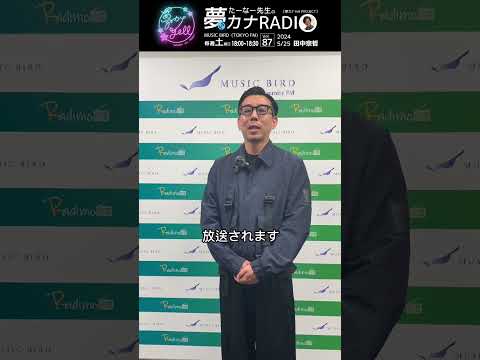 「たーなー先生の夢カナRADIO:夢の途」＊ゲスト:田中宗哲＊5/25(土)18:00-18:30 MUSICBIRD(TOKYO FM)より放送 #田中宗哲 #茶道 #夢カナ