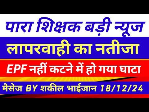 पारा शिक्षकों की लापरवाही से मानदेय रुका ❌ para teacher news toaday |para teacher salary update news