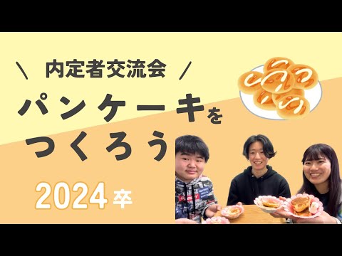 会社でパンケーキづくり【中村電設工業/NAKADEN】