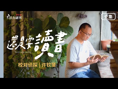 【还是要读书】EP1：校对侦探 | 许钦斐