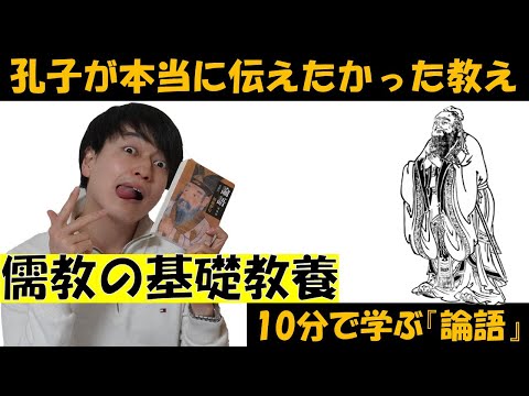 教養人の条件とは？四書五経②『論語』