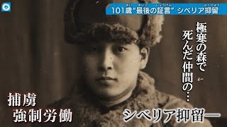 【ラーゲリ】101歳最後の証言…極寒の森で死んだ仲間の衣類を分けた ーシベリア抑留の記憶ー