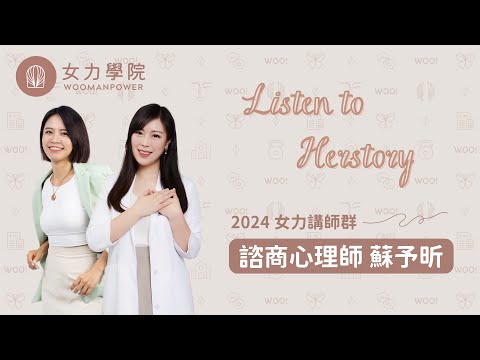 2024 女力講師群｜Listen to Herstory ｜心理能量－蘇予昕講師