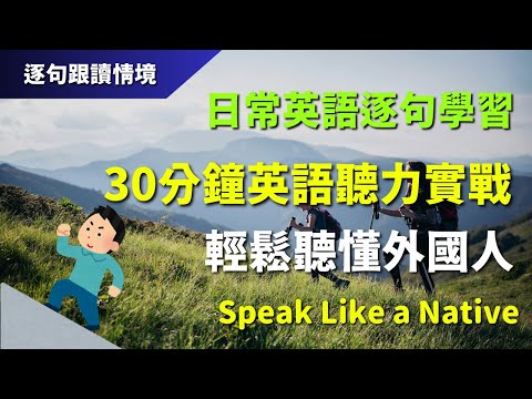 🔊 30分鐘英語聽力實戰：日常英語逐句學習，輕鬆聽懂外國人｜逐句跟讀 | 初學者美式英語必備｜實用口語短句