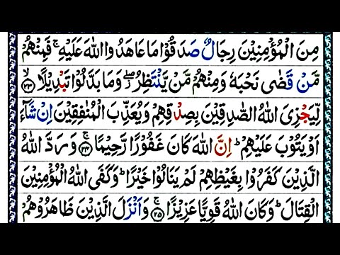 সূরা আহযাব ||Surah Ahzab /হাফেজ ক্বারী আবু রায়হান /Holy Quran Tilawat