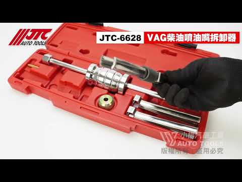 JTC 6628 FORD , VOLVO 噴油嘴拆卸器 / 福特 噴油嘴 拆卸 工具 【小楊汽車工具】