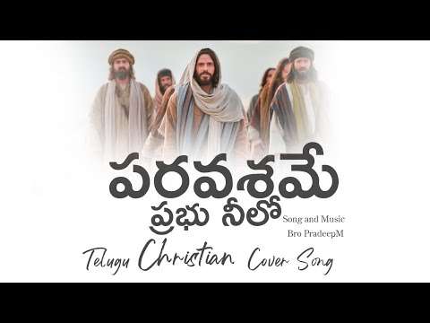 Paravashame Prabhu Neelo || Pradeep M || Bro Bhanu pala || @Light Of Christ Gospel