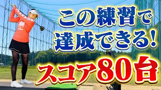 ドライバーもアイアンもうまくなる！三浦桃香プロが教える「90切りのコツ」