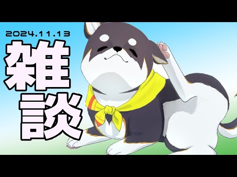 【雑談】2024.11.13　お昼のおやつ雑談タイム【にじさんじ/黒井しば】