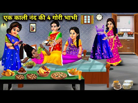 एक काली नंद की 4 गोरी भाभी  || Hindi Cartoon Stories || Black Nand's 4 Fair Sister In Laws||