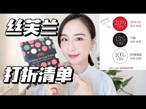 🎁2021丝芙兰8折清单｜最值得买的礼盒套装｜最推荐的丝芙兰产品｜Sephora Holiday Savings Event