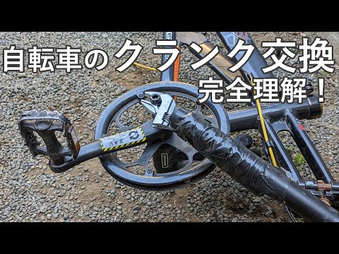 自転車のクランク交換を完全理解したので記録しておく